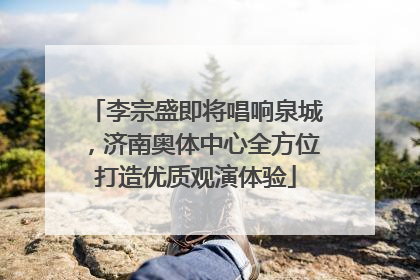 李宗盛即将唱响泉城，济南奥体中心全方位打造优质观演体验
