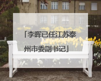 李晖已任江苏泰州市委副书记