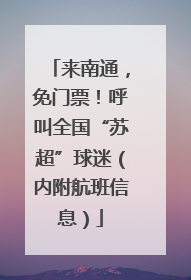 来南通，免门票！呼叫全国“苏超”球迷（内附航班信息）