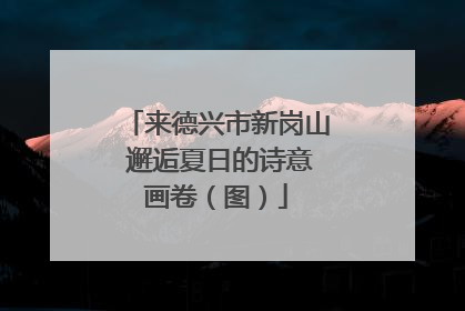 来德兴市新岗山 邂逅夏日的诗意画卷（图）