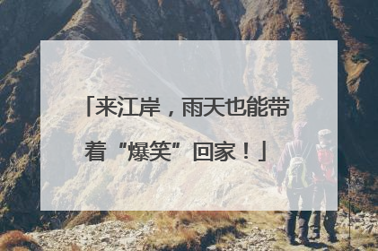 来江岸，雨天也能带着“爆笑”回家！