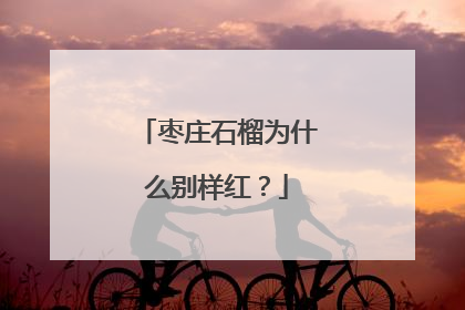 枣庄石榴为什么别样红？