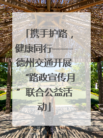 携手护路，健康同行——德州交通开展“路政宣传月”联合公益活动
