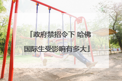 政府禁招令下 哈佛国际生受影响有多大