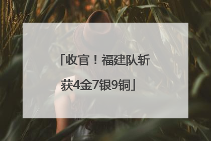 收官！福建队斩获4金7银9铜
