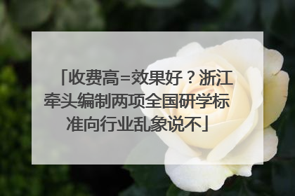 收费高=效果好？浙江牵头编制两项全国研学标准向行业乱象说不