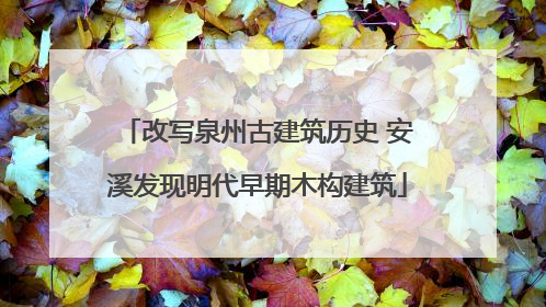 改写泉州古建筑历史 安溪发现明代早期木构建筑