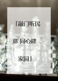 敲门听民意 同心建家园