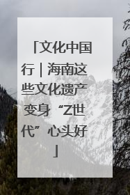 文化中国行｜海南这些文化遗产变身“Z世代”心头好