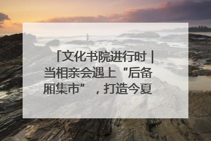 文化书院进行时｜当相亲会遇上“后备厢集市”，打造今夏独有的浪漫