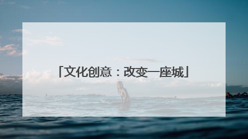 文化创意：改变一座城