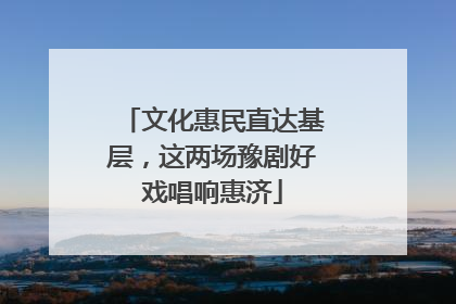 文化惠民直达基层，这两场豫剧好戏唱响惠济