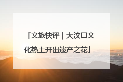文旅快评｜大汶口文化热土开出遗产之花