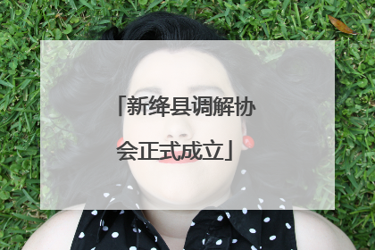 新绛县调解协会正式成立