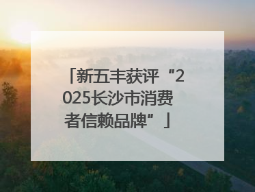 新五丰获评“2025长沙市消费者信赖品牌”