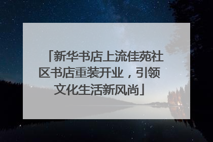 新华书店上流佳苑社区书店重装开业，引领文化生活新风尚