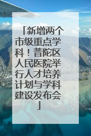 新增两个市级重点学科！普陀区人民医院举行人才培养计划与学科建设发布会
