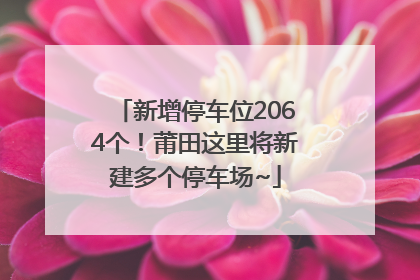 新增停车位2064个！莆田这里将新建多个停车场~