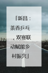 新昌：茶香乒乓，双赛联动赋能乡村振兴