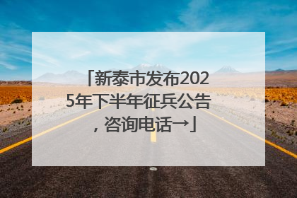 新泰市发布2025年下半年征兵公告，咨询电话→