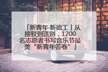 新青年·新德工丨从接驳到送别，1200名志愿者书写音乐节最美“新青年答卷”