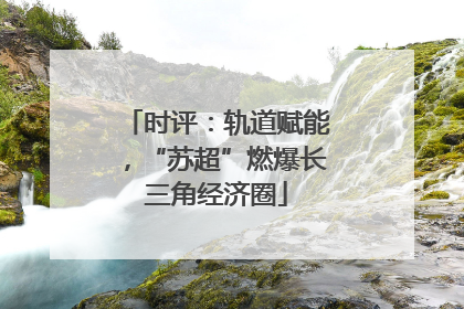 时评：轨道赋能，“苏超”燃爆长三角经济圈