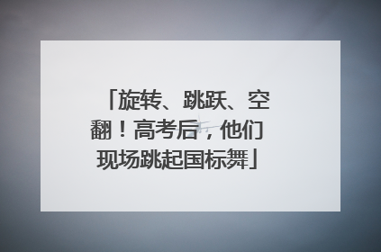 旋转、跳跃、空翻！高考后，他们现场跳起国标舞