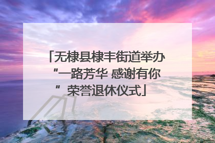 无棣县棣丰街道举办“一路芳华 感谢有你”荣誉退休仪式