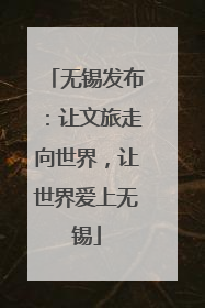 无锡发布：让文旅走向世界，让世界爱上无锡
