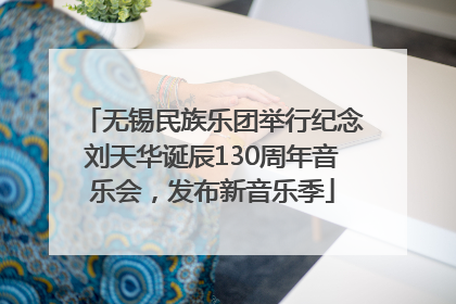 无锡民族乐团举行纪念刘天华诞辰130周年音乐会，发布新音乐季