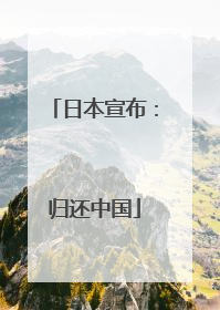 日本宣布：归还中国