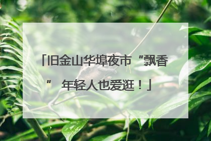 旧金山华埠夜市“飘香” 年轻人也爱逛！