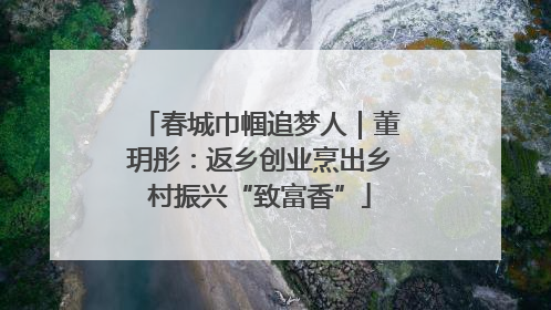 春城巾帼追梦人｜董玥彤：返乡创业烹出乡村振兴“致富香”