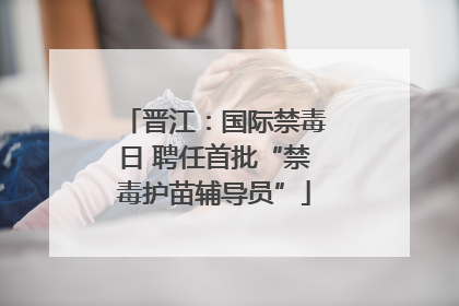 晋江：国际禁毒日 聘任首批“禁毒护苗辅导员”