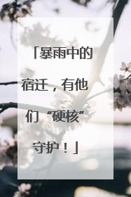 暴雨中的宿迁，有他们“硬核”守护！