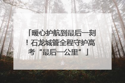 暖心护航到最后一刻！石龙城管全程守护高考“最后一公里”