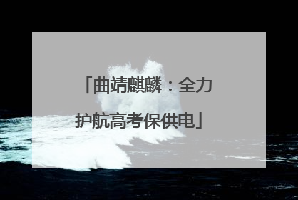 曲靖麒麟：全力护航高考保供电