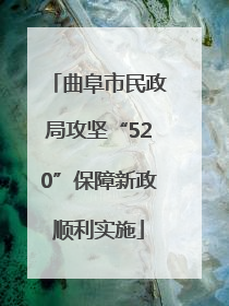 曲阜市民政局攻坚“520”保障新政顺利实施