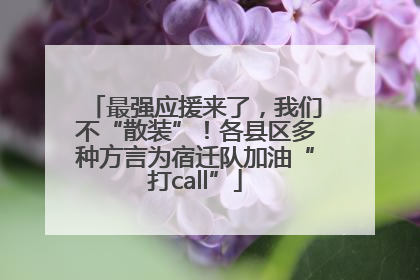 最强应援来了，我们不“散装”！各县区多种方言为宿迁队加油“打call”
