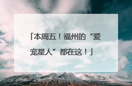 本周五！福州的“爱宠星人”都在这！