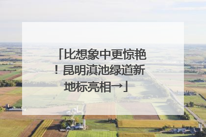 比想象中更惊艳！昆明滇池绿道新地标亮相→
