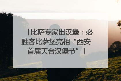 比萨专家出汉堡：必胜客比萨堡亮相“西安首届天台汉堡节”