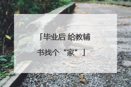 毕业后 给教辅书找个“家”