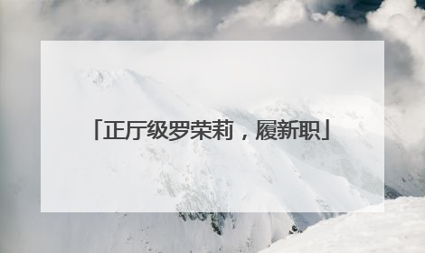 正厅级罗荣莉，履新职