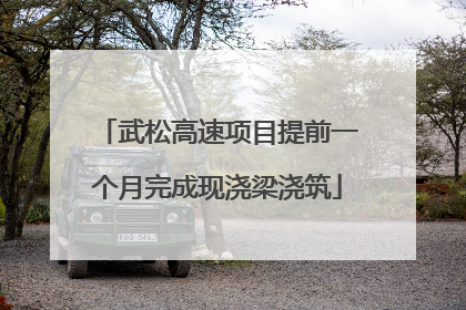 武松高速项目提前一个月完成现浇梁浇筑