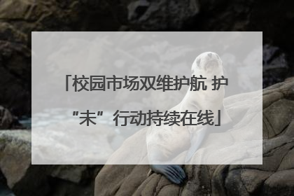 校园市场双维护航 护“未”行动持续在线