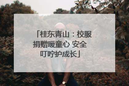 桂东青山：校服捐赠暖童心 安全叮咛护成长
