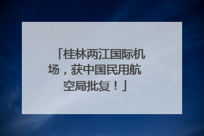 桂林两江国际机场，获中国民用航空局批复！
