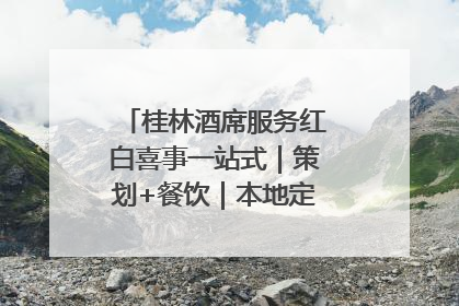桂林酒席服务红白喜事一站式｜策划+餐饮｜本地定制桂林本地团队