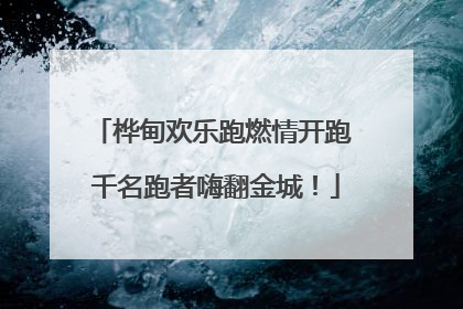 桦甸欢乐跑燃情开跑 千名跑者嗨翻金城！